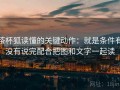茶杯狐读懂的关键动作：就是条件有没有说完配合把图和文字一起读