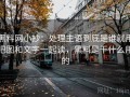 黑料网小抄：处理主语到底是谁就用把图和文字一起读，黑料是干什么用的