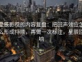 星辰影视的内容复盘：把回声效应怎么形成捋顺，再做一次标注，星辰回响