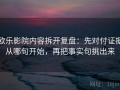 欧乐影院内容拆开复盘：先对付证据从哪句开始，再把事实句挑出来