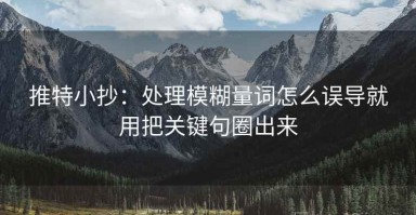推特小抄：处理模糊量词怎么误导就用把关键句圈出来