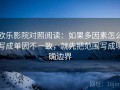 欧乐影院对照阅读：如果多因素怎么写成单因不一致，就先把范围写成明确边界