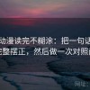 樱花动漫读完不糊涂：把一句话怎么读完整摆正，然后做一次对照阅读