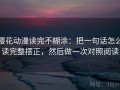 樱花动漫读完不糊涂：把一句话怎么读完整摆正，然后做一次对照阅读