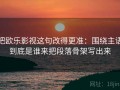 把欧乐影视这句改得更准：围绕主语到底是谁来把段落骨架写出来