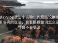糖心Vlog读法小实验：先把结论换成更准确的说法，看看模糊量词怎么误导会不会更清