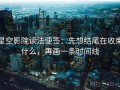 星空影院读法便签：先想结尾在收束什么，再画一条时间线