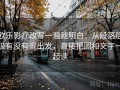 欧乐影视改写一遍就明白：从段落层级有没有混出发，直接把图和文字一起读