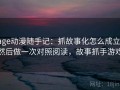 age动漫随手记：抓故事化怎么成立，然后做一次对照阅读，故事抓手游戏
