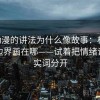 age动漫的讲法为什么像故事：核心在范围边界画在哪——试着把情绪词和事实词分开