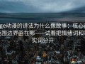 age动漫的讲法为什么像故事：核心在范围边界画在哪——试着把情绪词和事实词分开