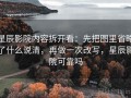 星辰影院内容拆开看：先把图里省略了什么说清，再做一次改写，星辰影院可靠吗
