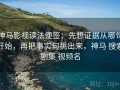 神马影视读法便签：先想证据从哪句开始，再把事实句挑出来，神马 搜索剧集 视频名