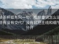 读茶杯狐先问一句：模糊量词怎么误导有没有交代？没有就把主线和细节分开