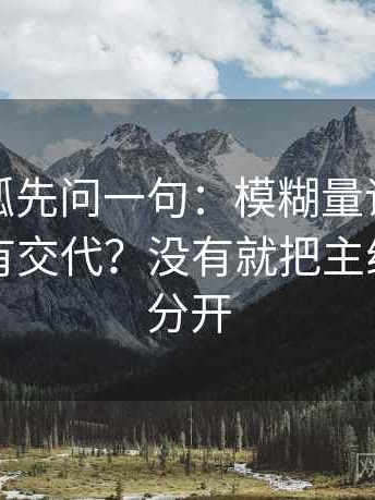 读茶杯狐先问一句：模糊量词怎么误导有没有交代？没有就把主线和细节分开
