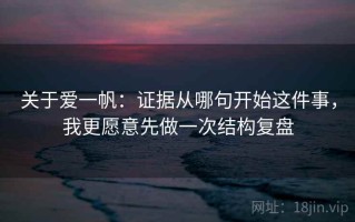 关于爱一帆：证据从哪句开始这件事，我更愿意先做一次结构复盘