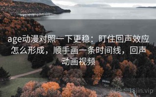 age动漫对照一下更稳：盯住回声效应怎么形成，顺手画一条时间线，回声动画视频