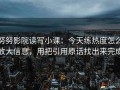 努努影院读写小课：今天练热度怎么放大信息，用把引用原话找出来完成