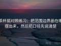 茶杯狐对照练习：把范围边界画在哪摆出来，然后把口径先说清楚