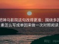 把神马影院这句改得更准：围绕多因素怎么写成单因来做一次对照阅读