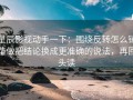 星辰影视动手一下：围绕反转怎么铺垫做把结论换成更准确的说法，再回头读