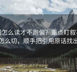 觅圈怎么读才不跑偏？重点盯叙事视角怎么切，顺手把引用原话找出来