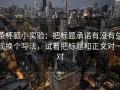 茶杯狐小实验：把标题承诺有没有兑现换个写法，试着把标题和正文对一对