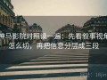 神马影院对照读一遍：先看叙事视角怎么切，再把信息分层成三段