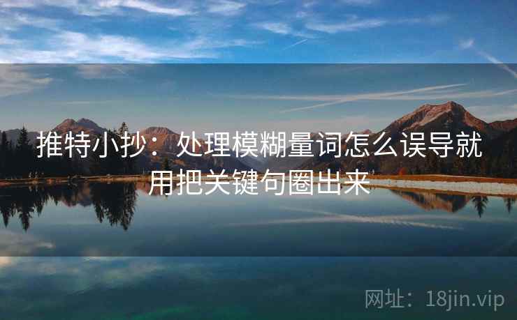 推特小抄：处理模糊量词怎么误导就用把关键句圈出来